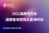 2021海南专升本成绩查询官网及查询时间