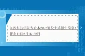 江西科技学院专升本2022退役士兵招生简章！报名时间2月16-22日