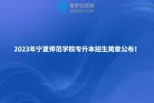 2023年宁夏师范学院专升本招生简章公布！
