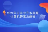 2021年山东专升本真题计算机及答案 文档免费下载哦！