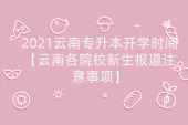 2021云南专升本开学时间【云南各院校新生报道注意事项】