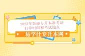 2023年新疆专升本准考证打印时间和考试地点在哪里？