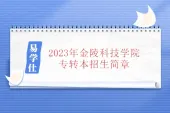 2023年金陵科技学院专转本招生简章公布 含计划、学费！