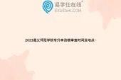 2023遵义师范学院专升本资格审查时间及地点~