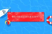 专升本能用日语代替英语吗？不能！