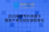 2023福建专升本建卡脱贫户考生招生录取变化