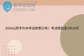 2024山西专升本考试政策！考试提前至3月16日