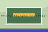 2023重庆专升本数学真题答案！看看都有哪些题型？