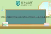 2022广州软件学院专升本新生入学时间、报到要求更新！