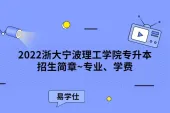 2022浙大宁波理工学院专升本招生简章~专业、学费