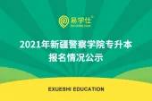 2021年新疆警察学院专升本报名情况公示
