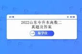 2022山东专升本高数二真题及答案 附文件免费下载！
