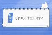 专科几年才能升本科？专科第3年报考！
