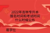 2022年吉林专升本报名时间和考试时间什么时候公布