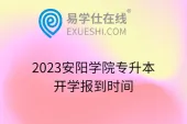 2023安阳学院专升本开学报到时间