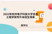 2022年杭州电子科技大学信息工程学院专升本招生简章