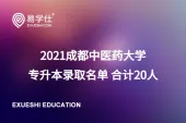 2021成都中医药大学专升本录取名单 合计20人