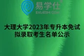 大理大学2023年专升本免试批次原始志愿拟录取考生名单公示