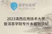 2023滇西应用技术大学普洱茶学院专升本报到须知