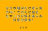专升本期间可以考公务员吗？大四可以报名！
