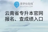 云南省专升本官网报名、查成绩入口