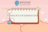 2024江西专升本考试时间4月20日