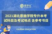 2021湖北恩施学院专升本考试科目及考试地点 含参考书目