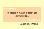普洱学院专升本招生简章2022，历年录取情况