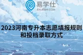 2023河南专升本志愿填报规则和投档录取方式