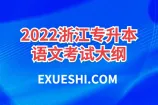 2022浙江专升本语文考试大纲有哪些内容？