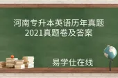 河南专升本英语历年真题-2021真题卷及答案