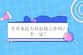 专升本比专科好找工作吗？不一定！