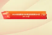 2024年湖南专升本考试时间预计4月20-21日