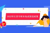 2022年江苏专转本免试保送政策 退役士兵免试但需考察！