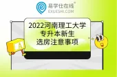 2022河南理工大学专升本新生选房注意事项