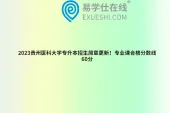 2023贵州医科大学专升本招生简章更新！专业课合格分数线60分