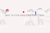 2024广东专升本专业综合课统考科目一览表！