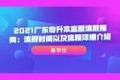 2021广东专升本志愿填报指南：填报时间以及流程详细介绍