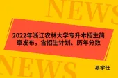 2022年浙江农林大学专升本招生简章发布，含招生计划、历年分数