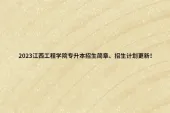 2023江西工程学院专升本招生简章、招生计划更新！
