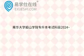 南华大学船山学院专升本考试科目2024~
