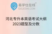 河北专升本英语考试大纲2023题型及分数