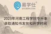 2023年河南工程学院专升本录取通知书发放和开学时间
