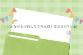 2024年华东交通大学专升本招生简章及招生计划