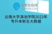 云南大学滇池学院2023年专升本新生大数据