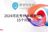 2024河北专升本报考须知15个问题