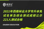 2021年西南林业大学专升本免试名单及综合测试结果公示 221人测试合格