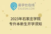 2023年石家庄学院专升本新生开学须知