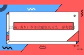 2024江西专升本考试题型及分值、参考教材汇总