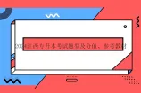 2024江西专升本考试题型及分值、参考教材汇总